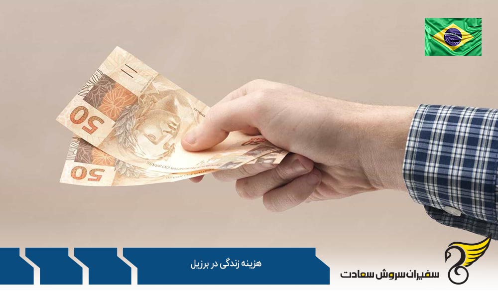 هزینه های اقامت و زندگی در برزیل