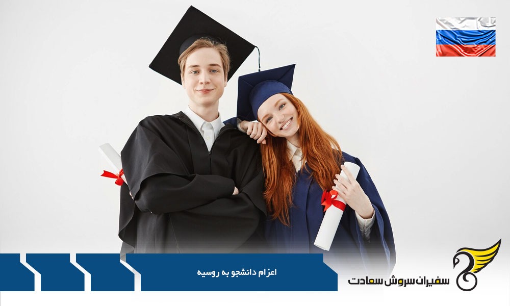دوره های تحصیلی برای اعزام دانشجو به روسیه
