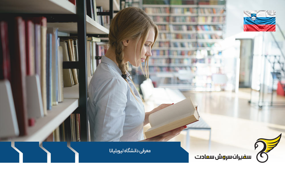 رتبه بندی دانشگاه لیوبلیانا اسلوونی