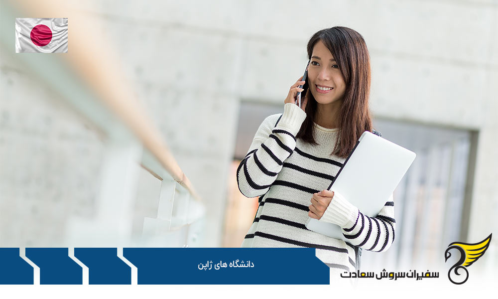 برنامه های تحصیلی دانشگاه های ژاپن