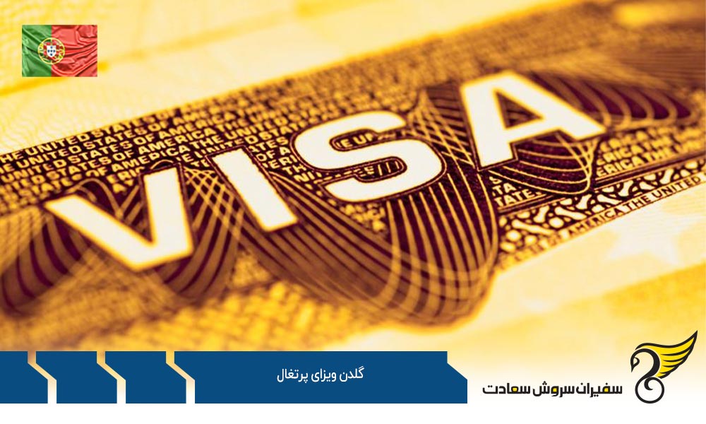 تعریف گلدن ویزای پرتغال
