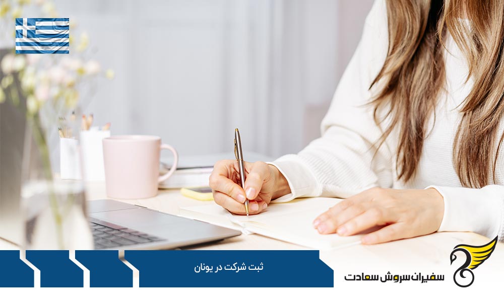 مدارک و شرایط مورد نیاز جهت ثبت شرکت در یونان