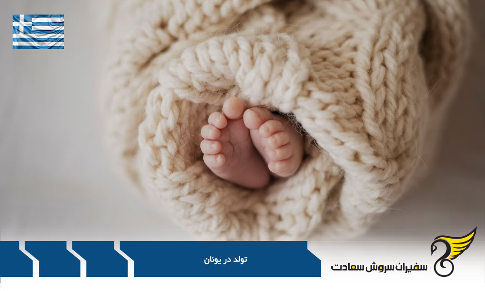 مدارک لازم برای ثبت تولد در یونان