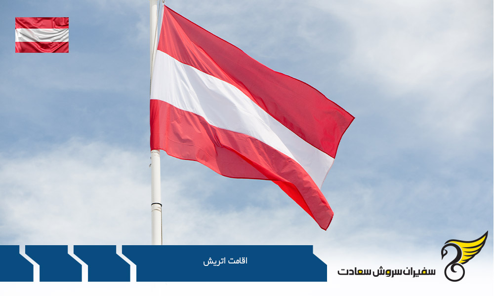 مدارک جهت اخذ اقامت اتریش از طریق تمکن مالی