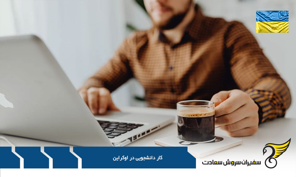 مدارک لازم برای کار دانشجویی در اوکراین