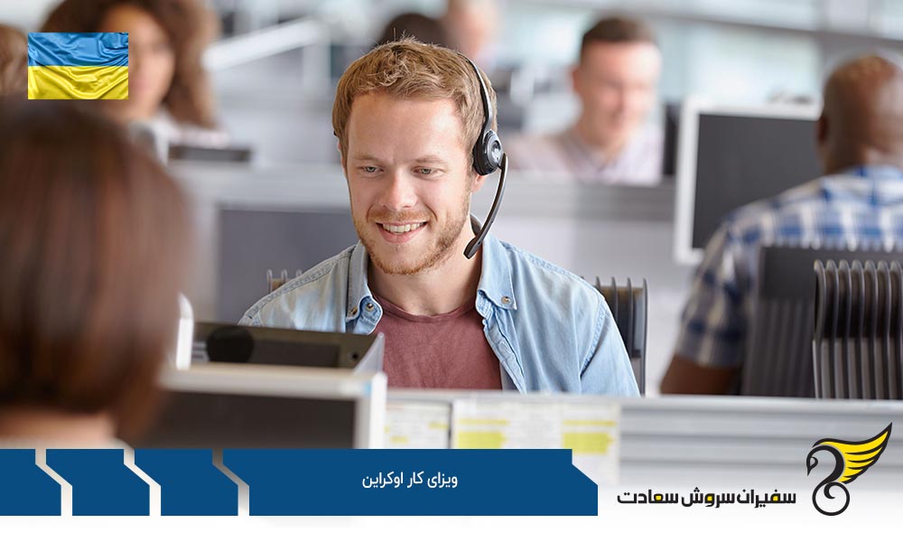 مدارک لازم جهت اخذ ویزای کار اوکراین