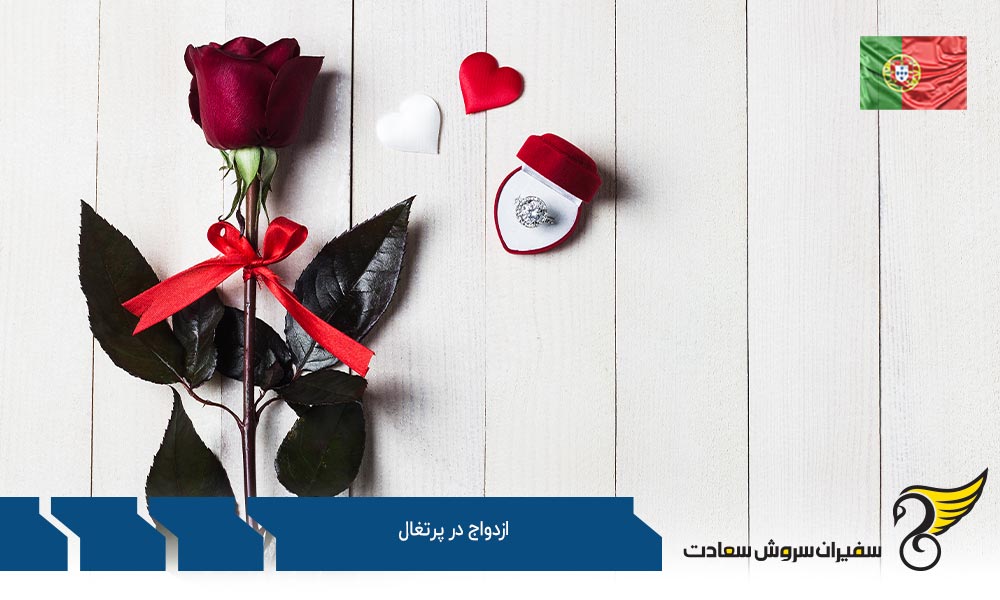 شرایط متقاضی اقامت جهت ازدواج در پرتغال