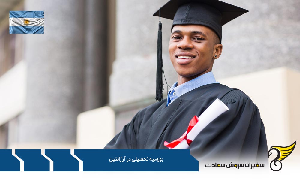 شرایط دریافت بورسیه تحصیلی در آرژانتین