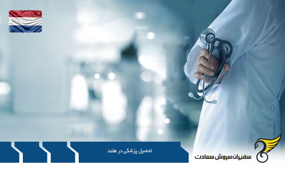 واجدین شرایط تحصیل پزشکی در هلند
