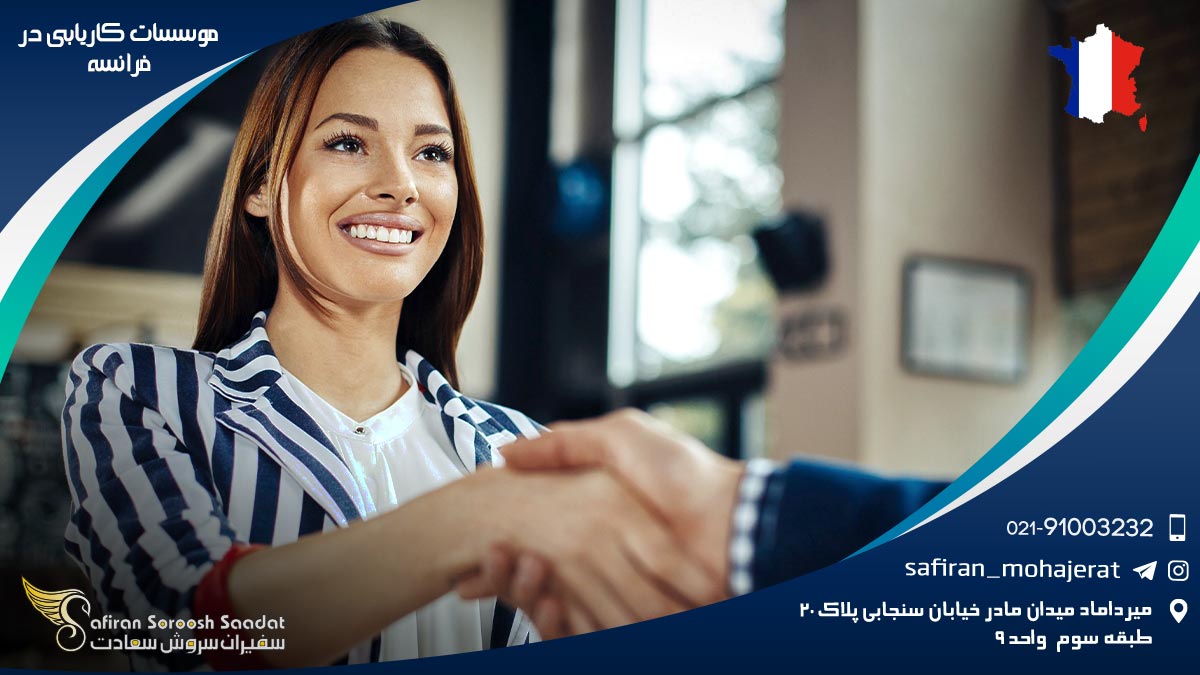 موسسات کاریابی در فرانسه