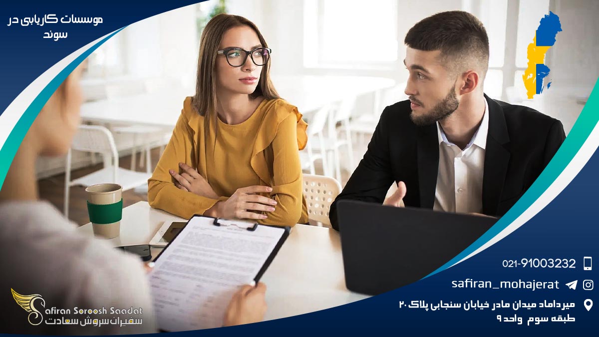 موسسات کاریابی در سوئد