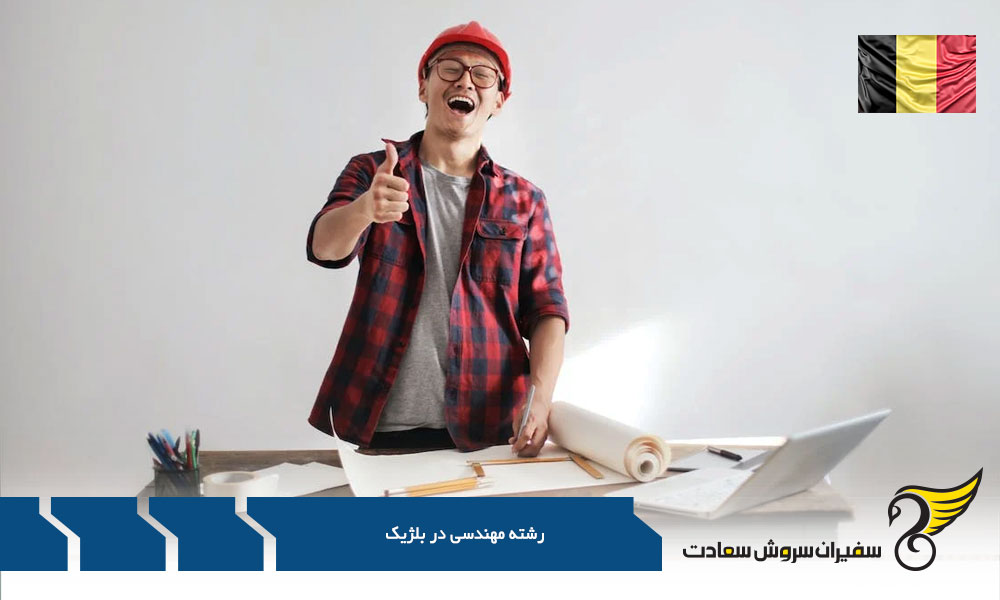 شرایط رشته مهندسی در بلژیک