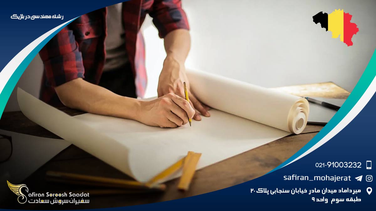 رشته مهندسی در بلژیک