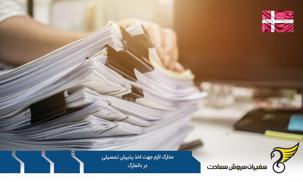 بررسی مدارک لازم جهت اخذ پذیرش تحصیلی در دانمارک
