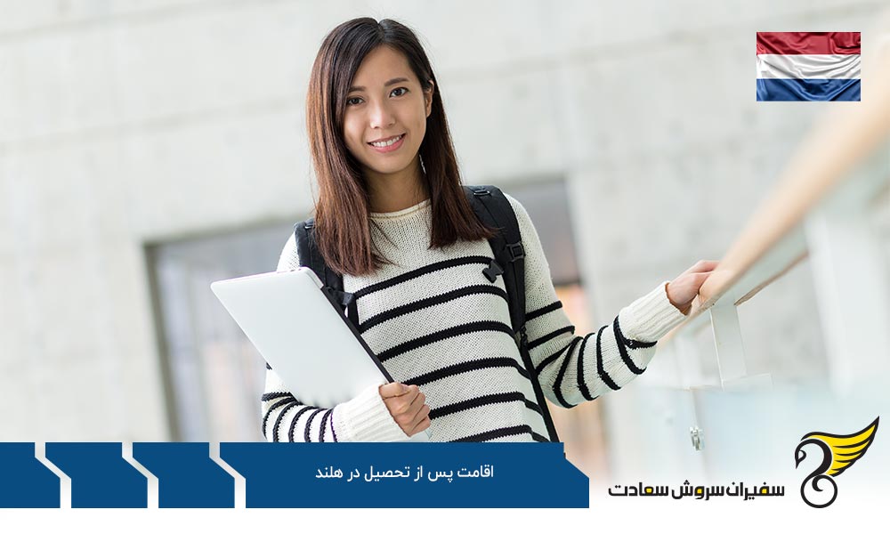 تسهیل اقامت پس از تحصیل در هلند