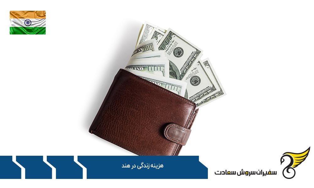 تغذیه بخشی از هزینه زندگی در هند