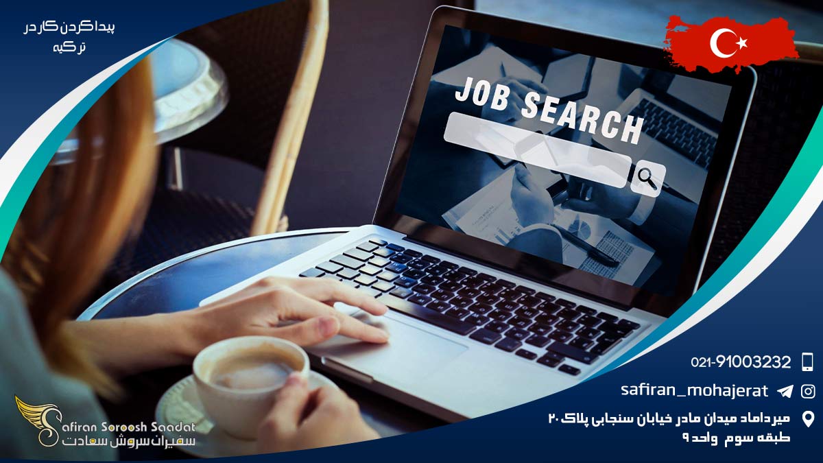 پیدا کردن کار در ترکیه