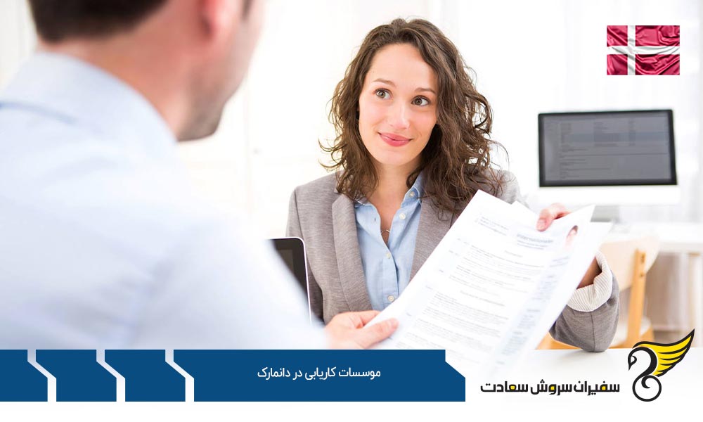 یافتن موسسات کاریابی در دانمارک