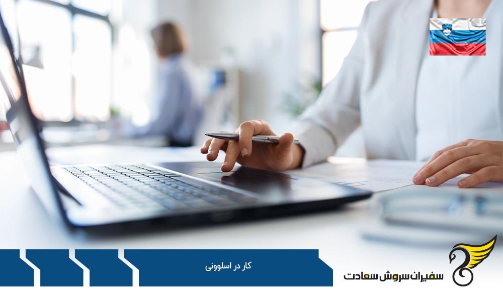 شرایط کاریابی جهت کار در اسلوونی