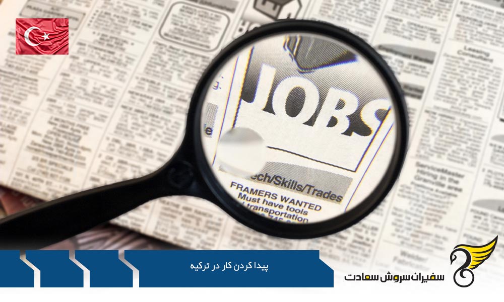 پیدا کردن کار در ترکیه از طریق کارفرما 