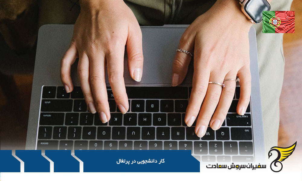 کاریابی در کشور پرتغال برای دانشجویان