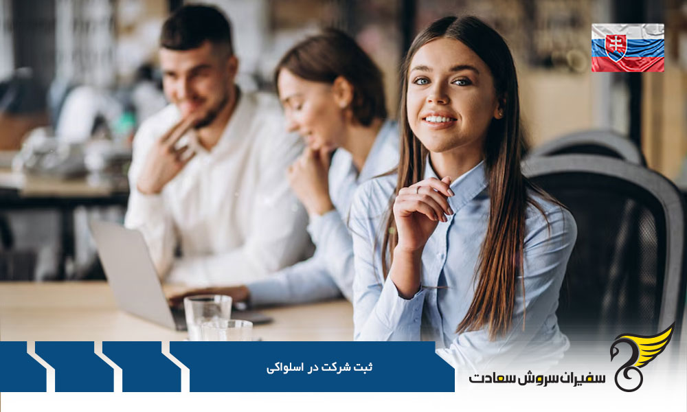 شرایط کلی ثبت شرکت در اسلواکی
