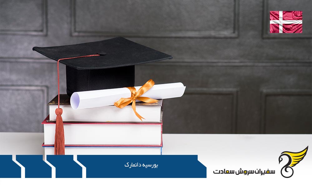 بورسیه دولتی برای دانشجویان اروپایی دانمارک
