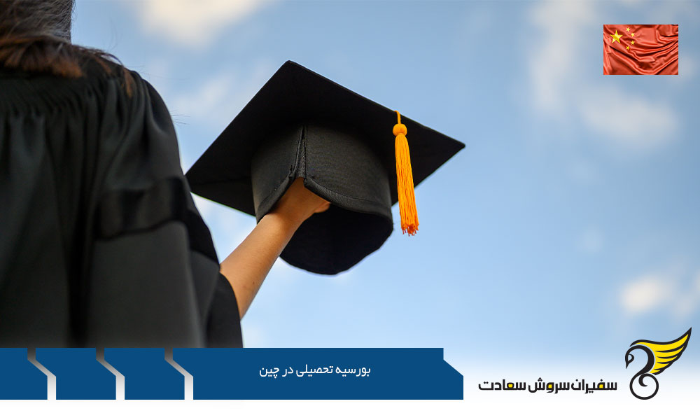 بورسیه تحصیلی دولتی در چین
