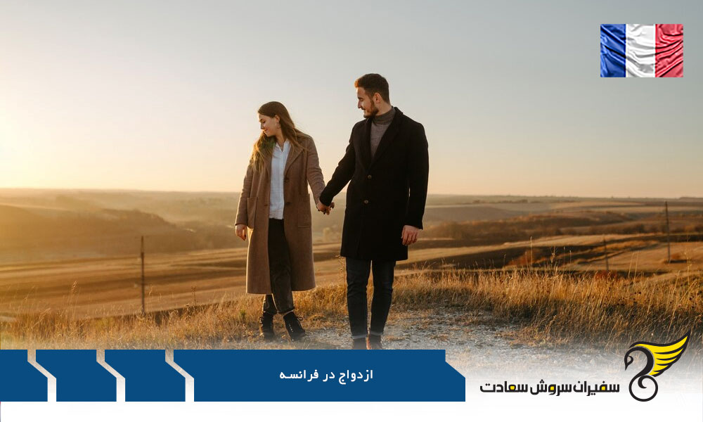 نحوه اخذ تابعیت فرانسه از طریق ازدواج