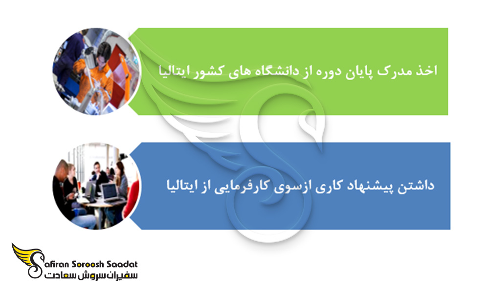 نحوه تبدیل اقامت تحصیلی به اقامت کاری ایتالیا