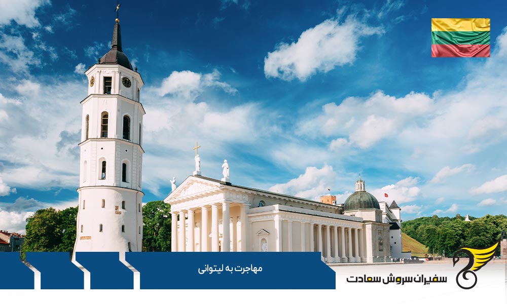 مهاجرت به لیتوانی از طریق رسیدن به کار