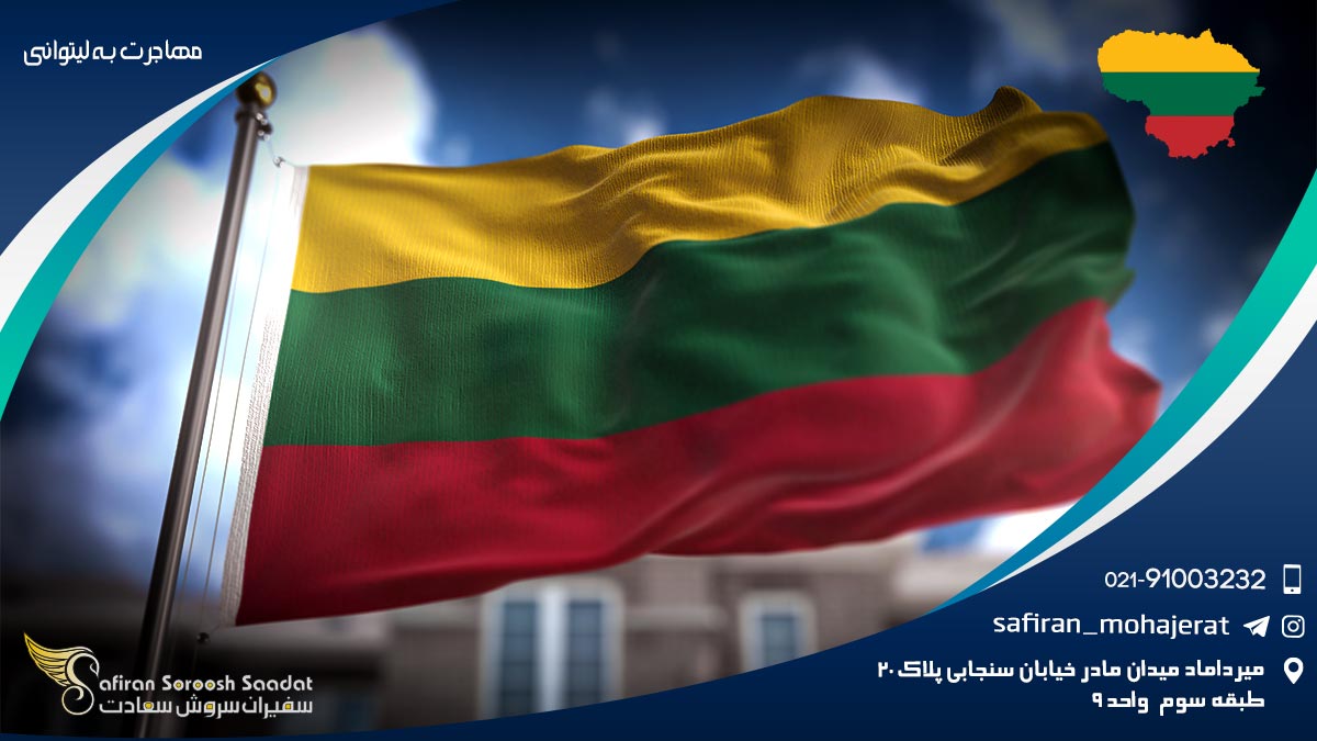 مهاجرت به لیتوانی