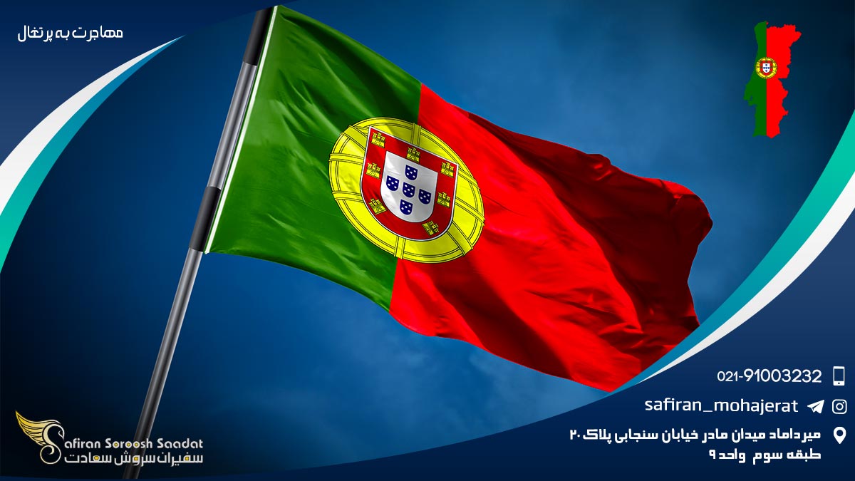 مهاجرت به پرتغال