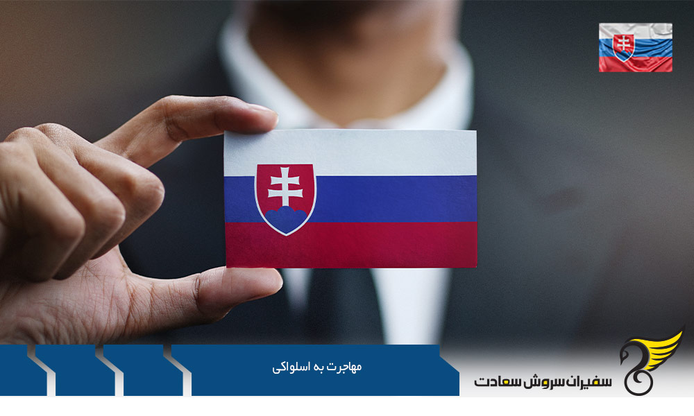مهاجرت به اسلواکی از طریق کار