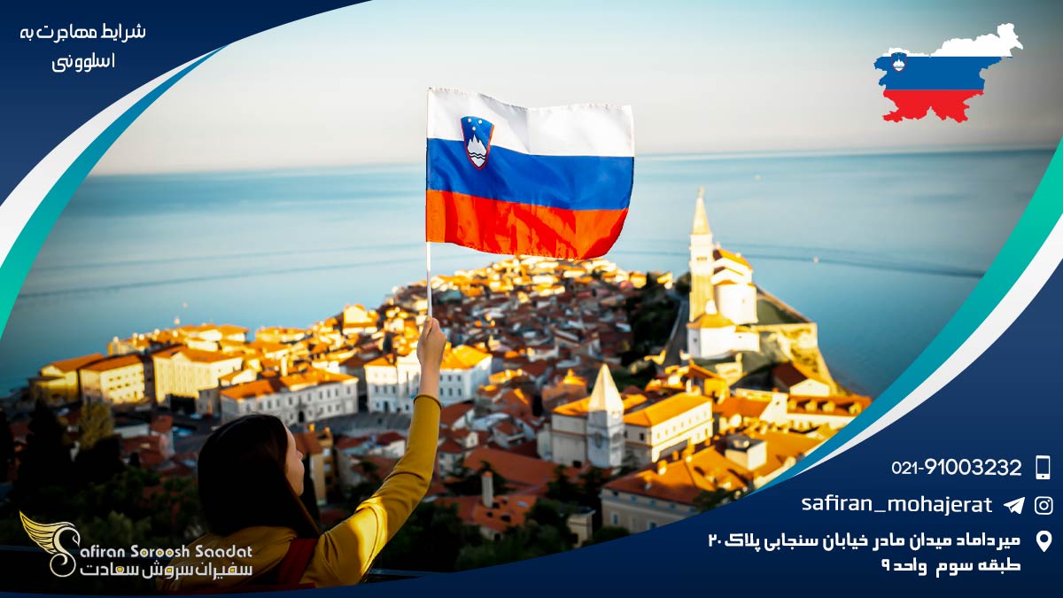 شرایط مهاجرت به اسلوونی