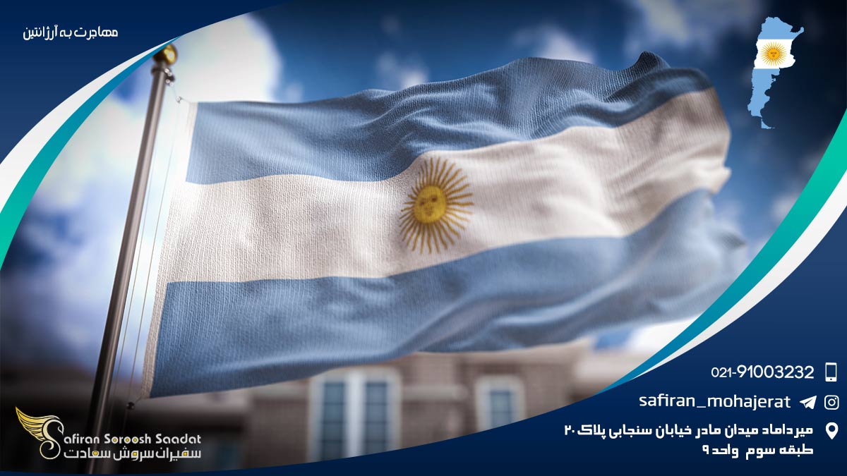 مهاجرت به آرژانتین