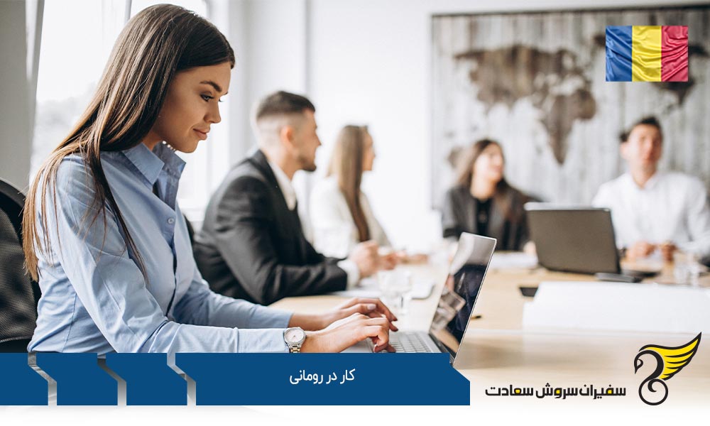 نکات مهم بازار کار در کشور رومانی