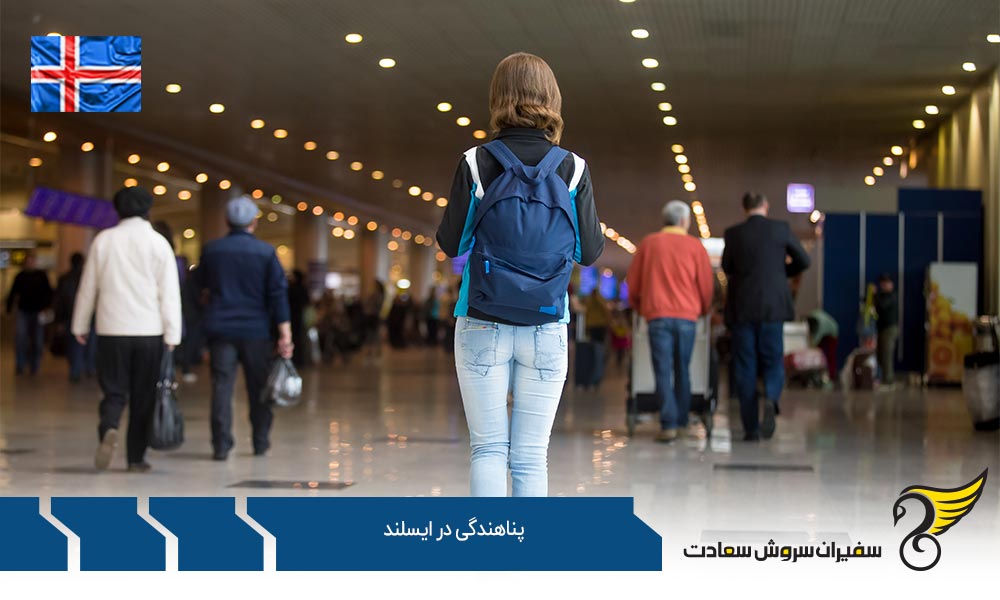 مصاحبه برای تایید تقاضای پناهندگی در ایسلند