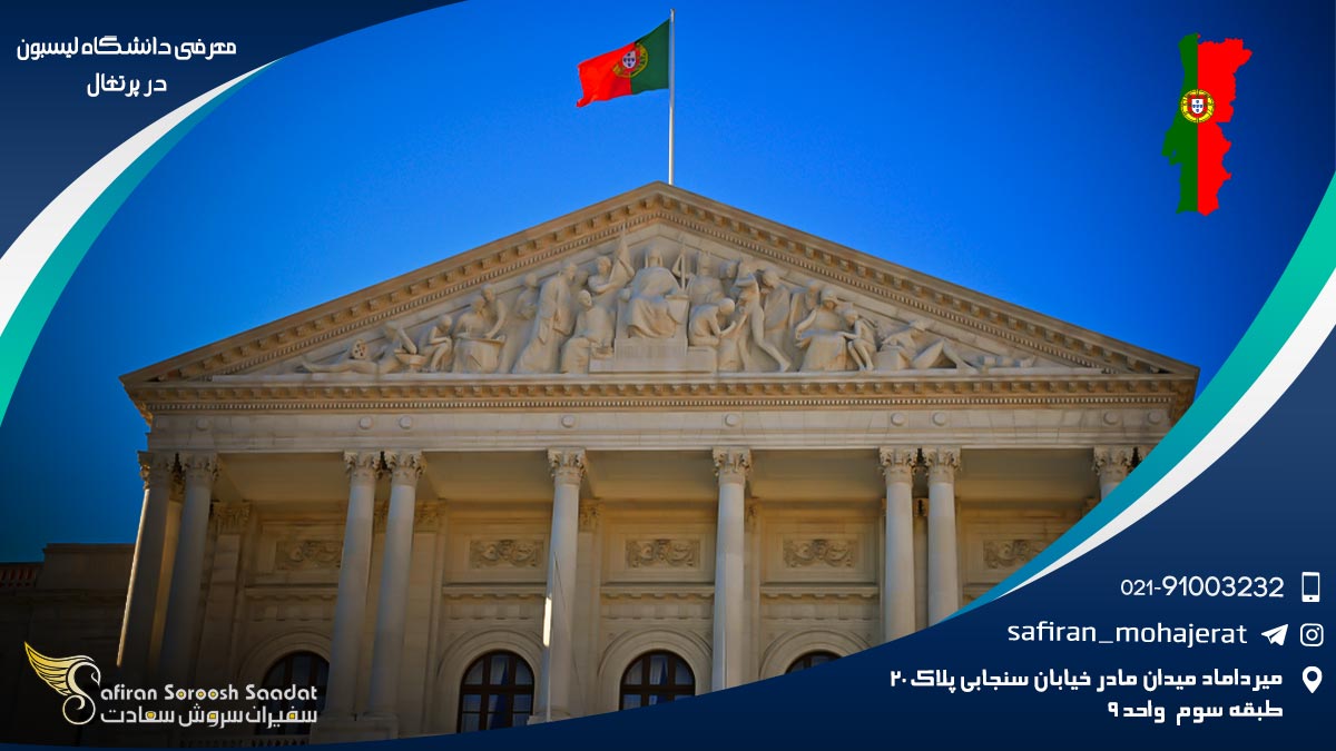 معرفی دانشگاه لیسبون در پرتغال