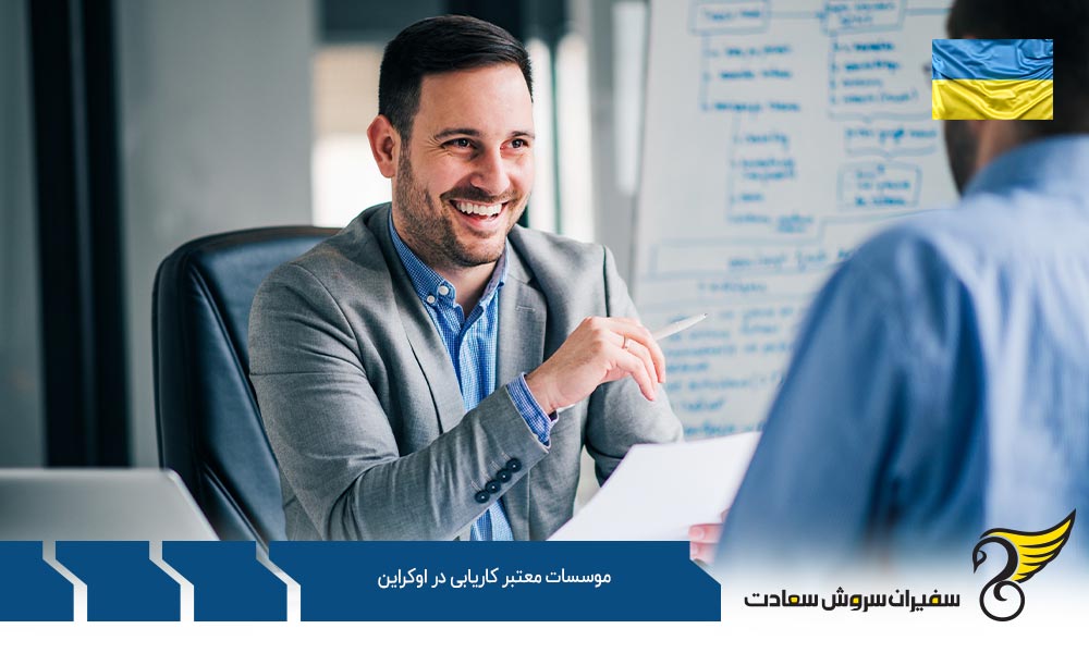 برترین موسسات معتبر کاریابی در اوکراین