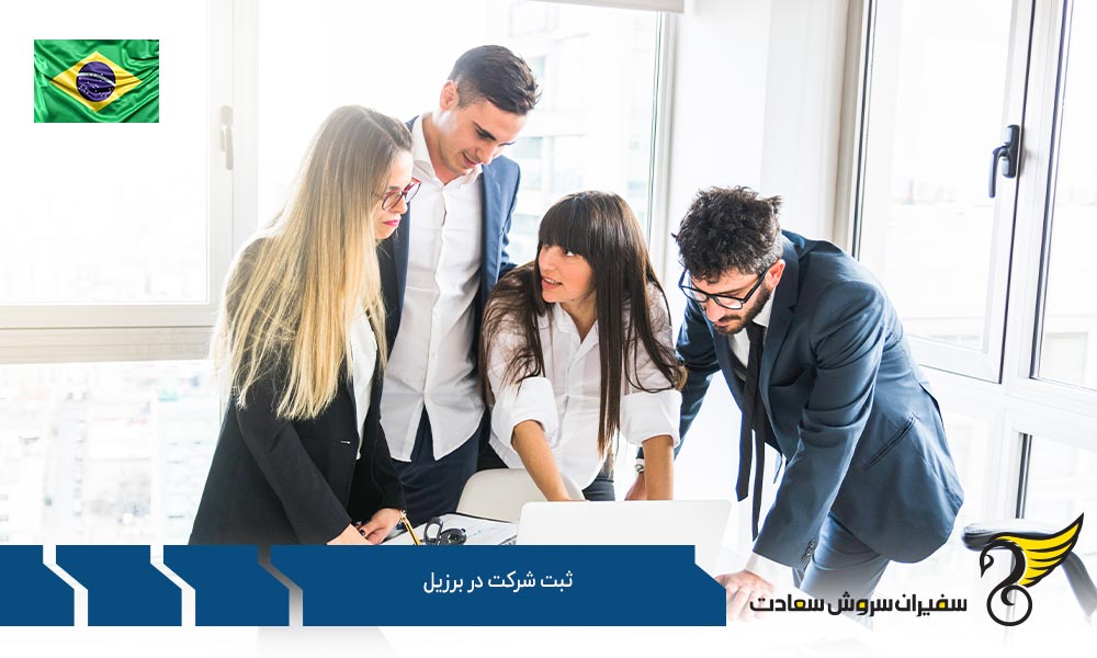 سرمایه گذاری و ثبت شرکت در برزیل