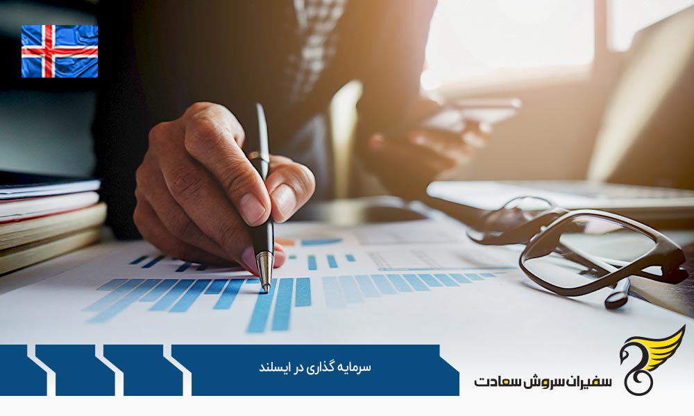 مشوق های سرمایه گذاری در ایسلند