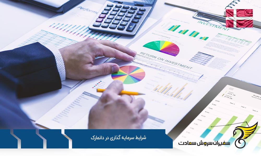 روش ها و شرایط سرمایه گذاری در دانمارک