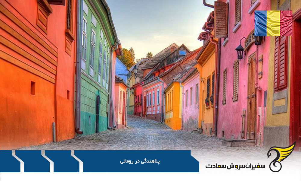 قوانین مورد توجه پناهجویان در رومانی