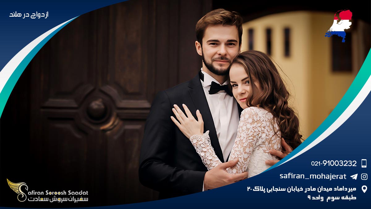 ازدواج در هلند