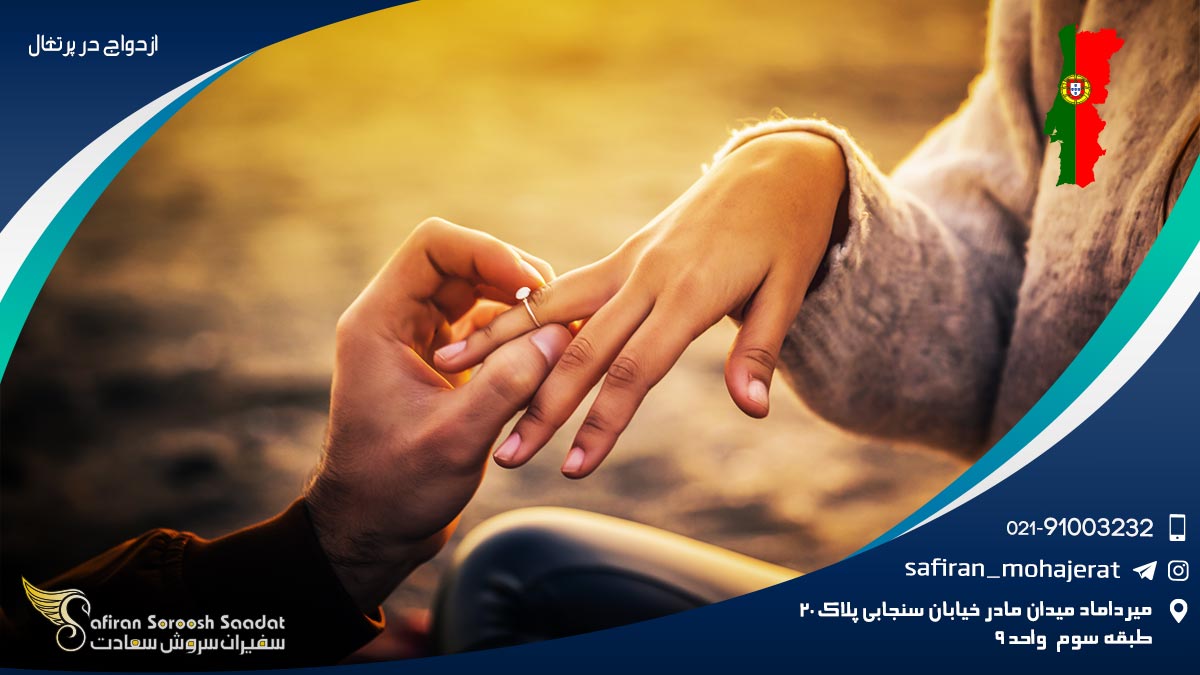 ازدواج در پرتغال
