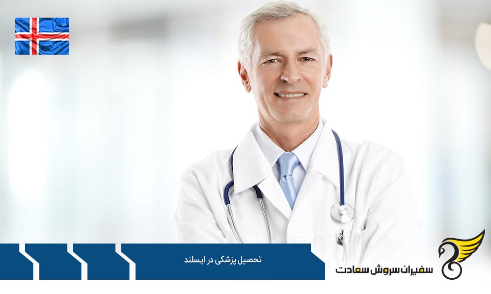 برنامه های تحصیل پزشکی در ایسلند