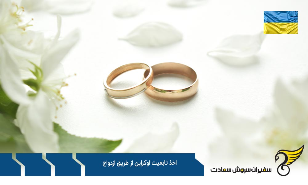 مدارک لازم برای اخذ تابعیت اوکراین از طریق ازدواج