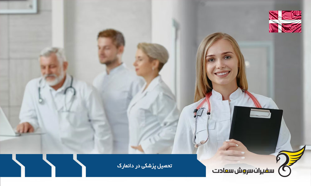 مدارک لازم جهت تحصیل پزشکی در دانمارک
