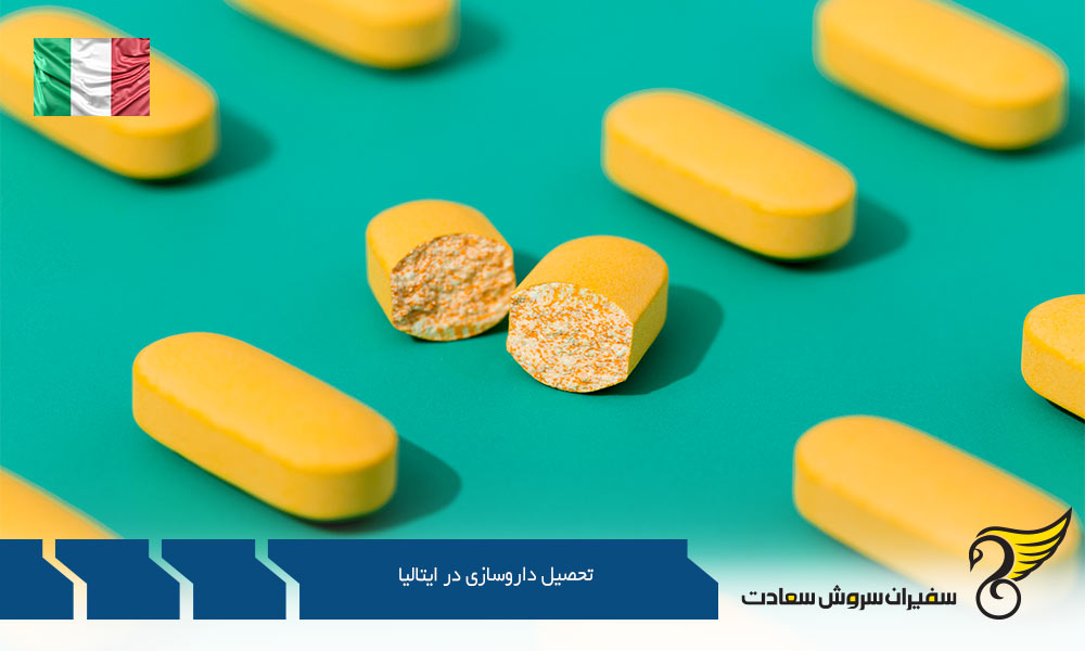 مدارک لازم جهت تحصیل داروسازی در ایتالیا